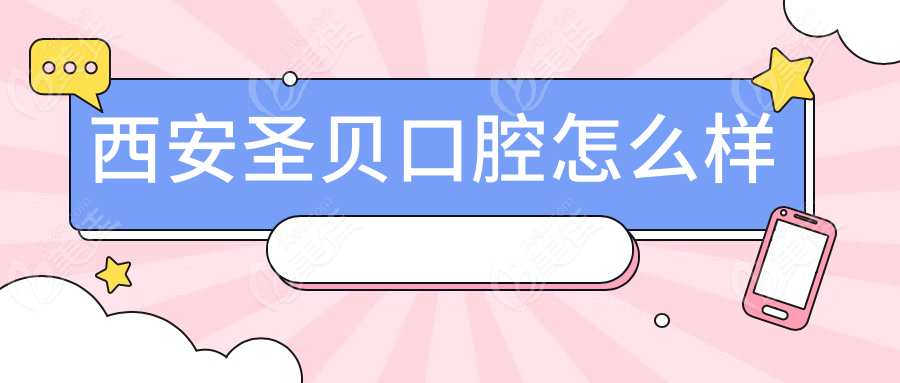 西安圣贝口腔怎么样
