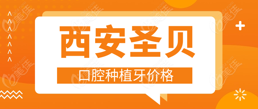 西安圣贝口腔种植牙价格