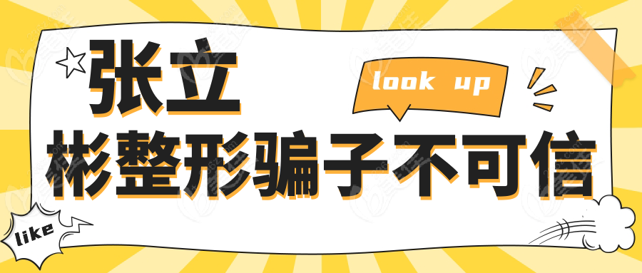 张立彬整形骗子不可信