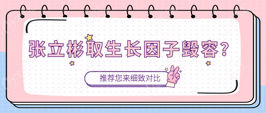 张立彬取生长因子毁容？