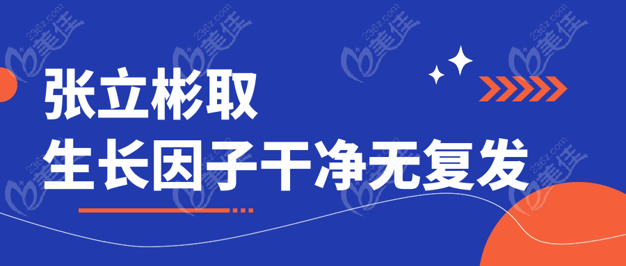 张立彬取生长因子干净无复发