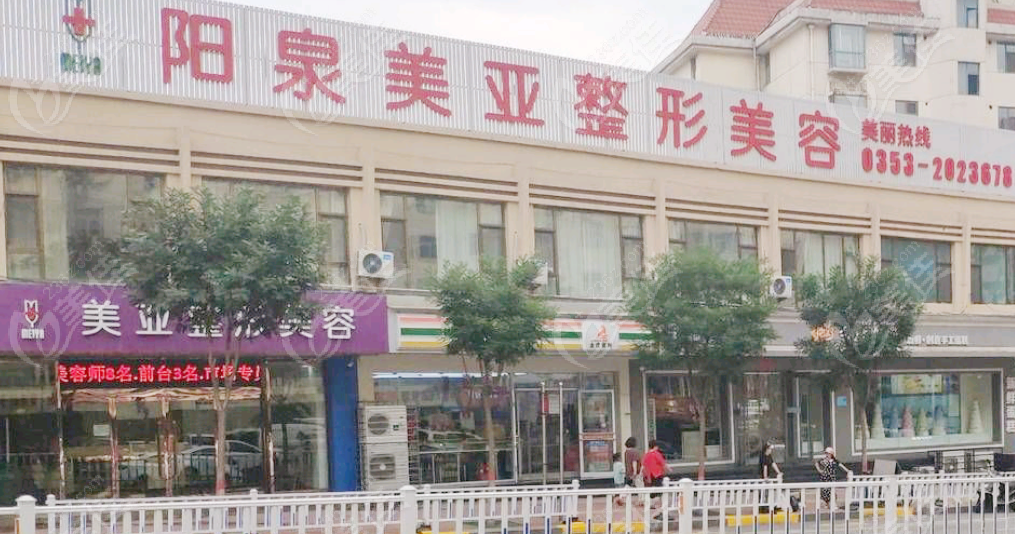 陽(yáng)泉美亞醫(yī)學(xué)美容診所外景.png