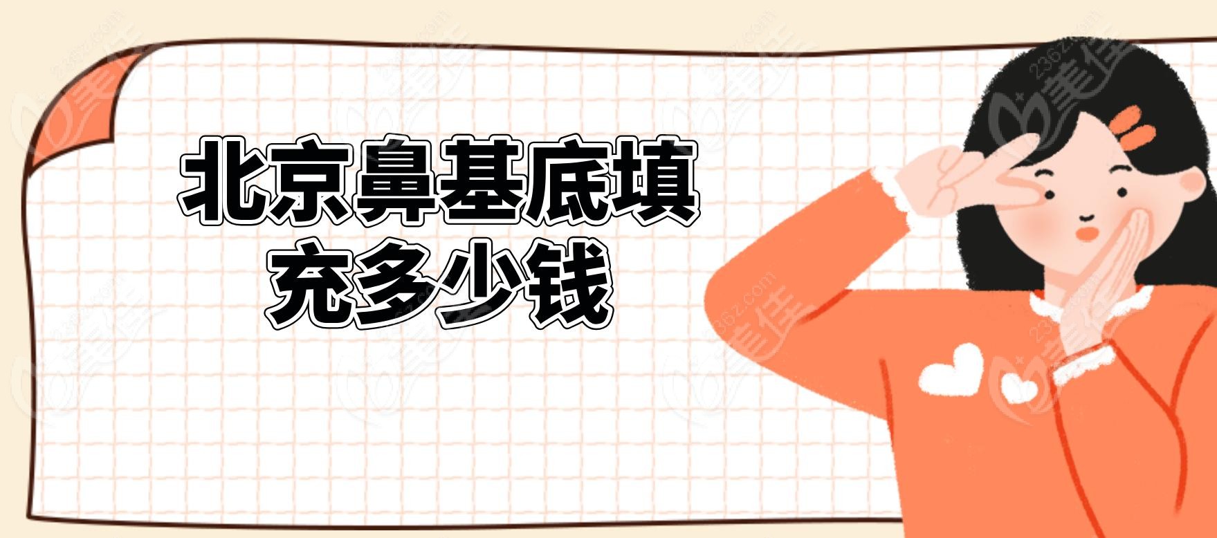 北京鼻基底填充多少钱 北京鼻基底填充多少钱