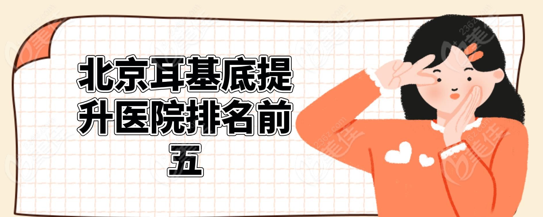 北京耳基底提升医院排名前五