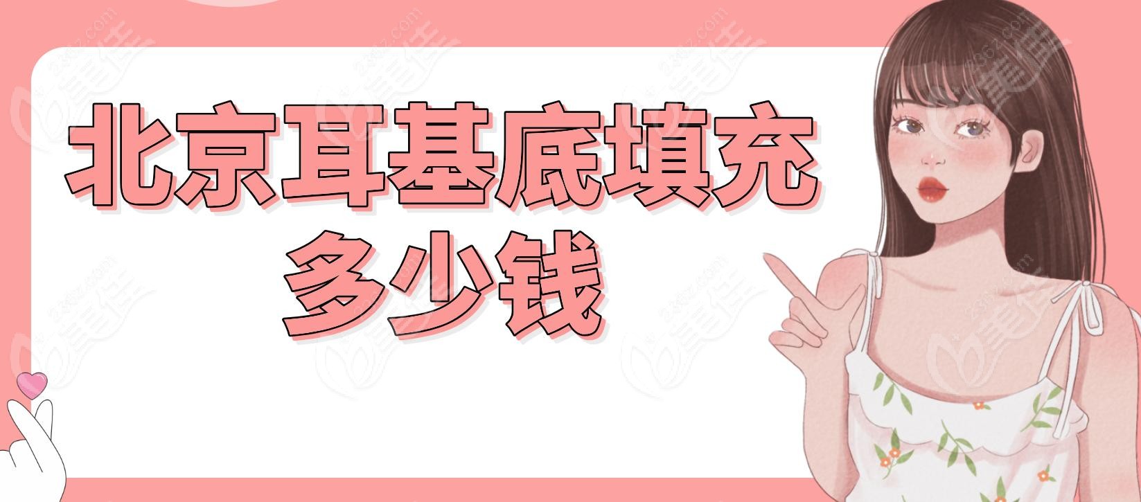 北京耳基底填充多少钱