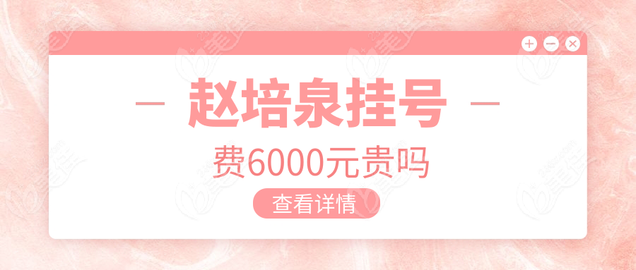 赵培泉挂号费6000元贵吗