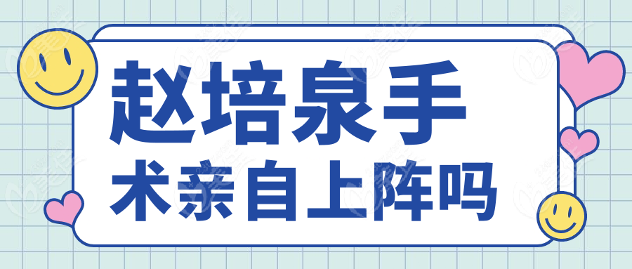赵培泉手术亲自上阵吗