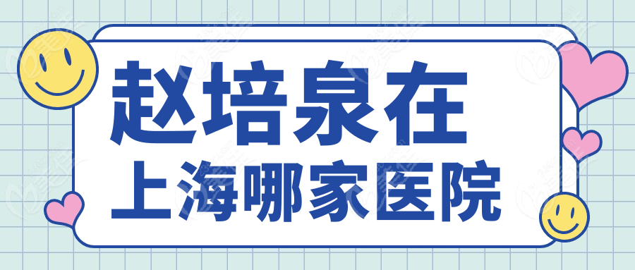 赵培泉在上海哪家医院