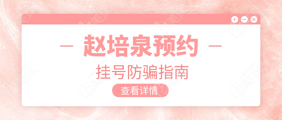 赵培泉预约挂号防骗指南