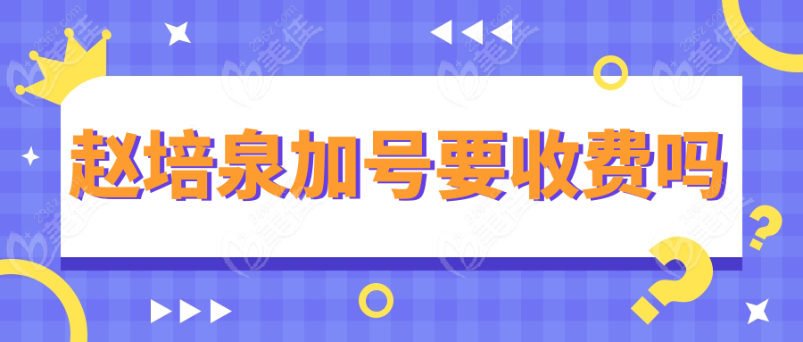赵培泉加号要收费吗