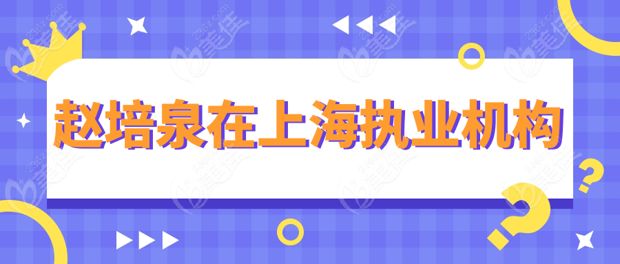 赵培泉在上海执业机构236z.com 赵培泉在上海执业机构236z.com