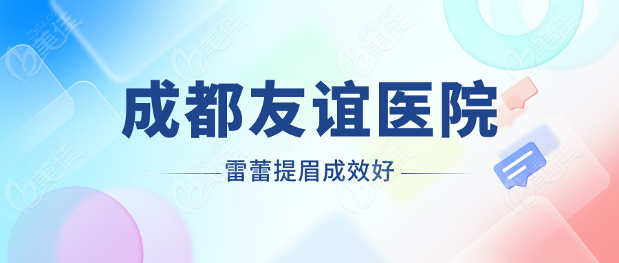 成都友谊医院雷蕾提眉成效好