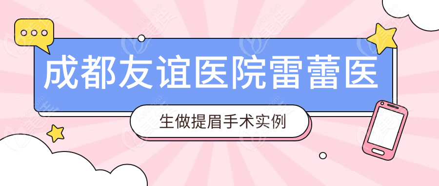 成都友谊医院雷蕾医生做提眉手术实例