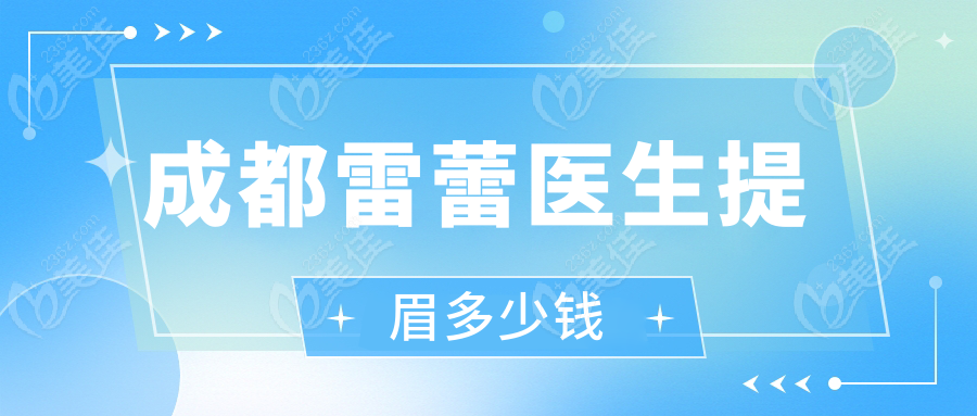成都雷蕾医生提眉多少钱