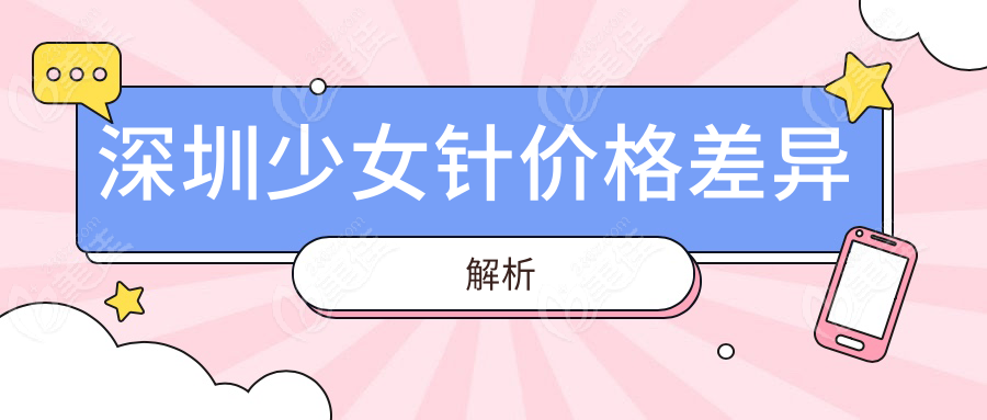 深圳少女针价格差异解析