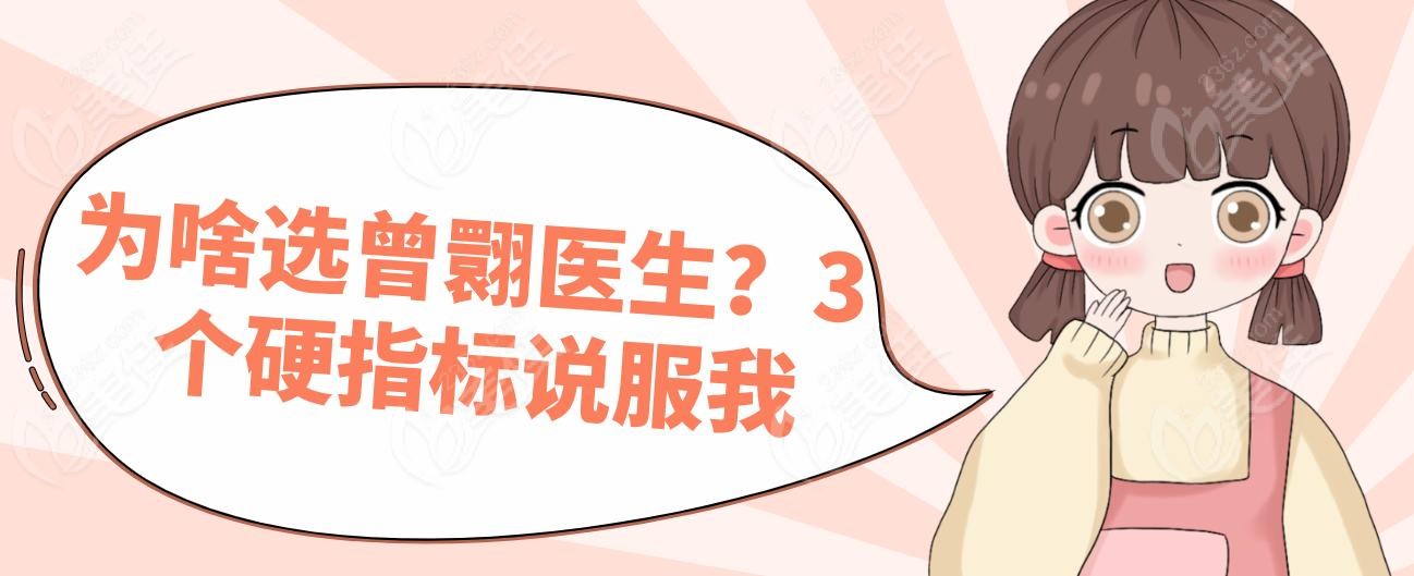 为啥选曾翾医生?3 个硬指标说服我 为啥选曾翾医生?3 个硬指标说服我