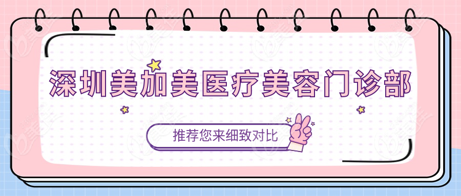 深圳美加美医疗美容门诊部