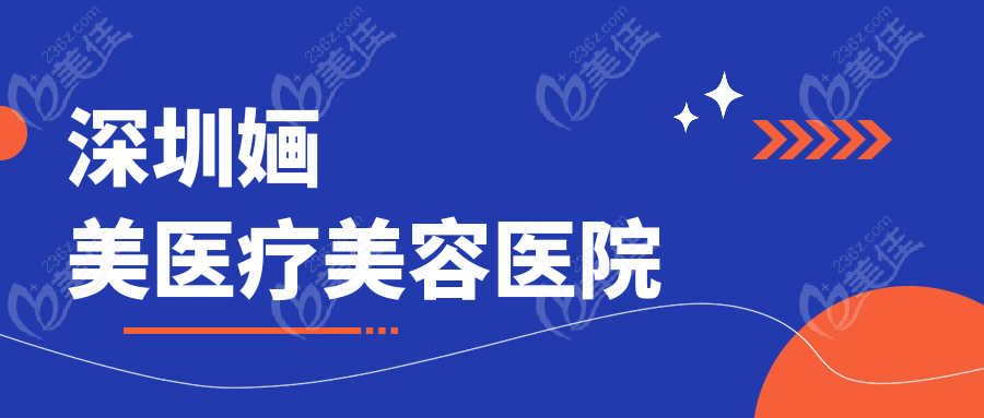 深圳婳美医疗美容医院
