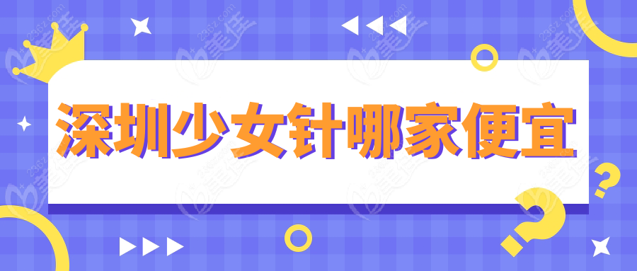 深圳少女针哪家便宜