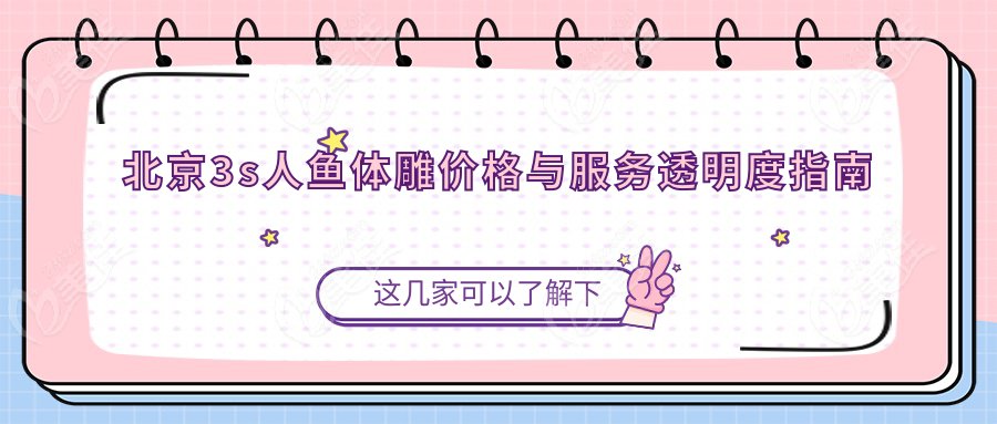 北京3s人鱼体雕价格与服务透明度指南
