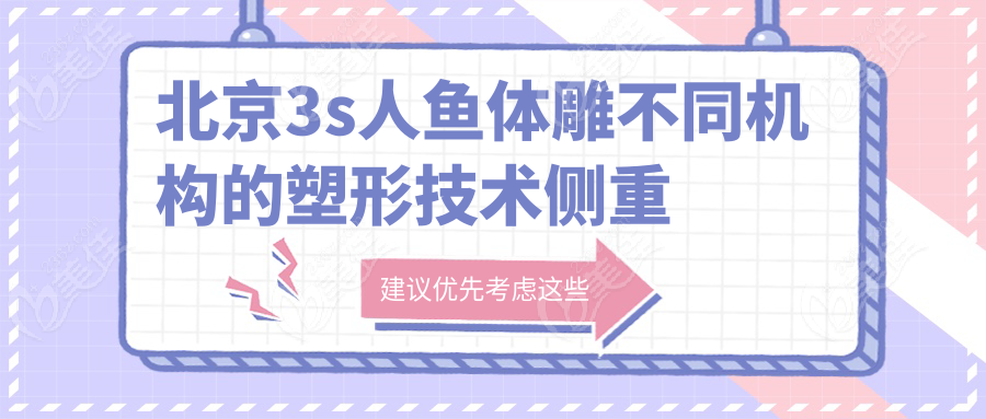北京3s人鱼体雕不同机构的塑形技术侧重点