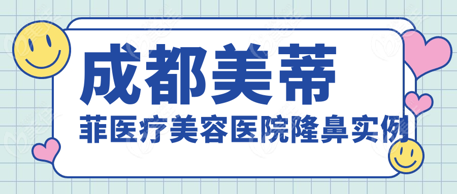 成都美蒂菲医疗美容医院隆鼻实例