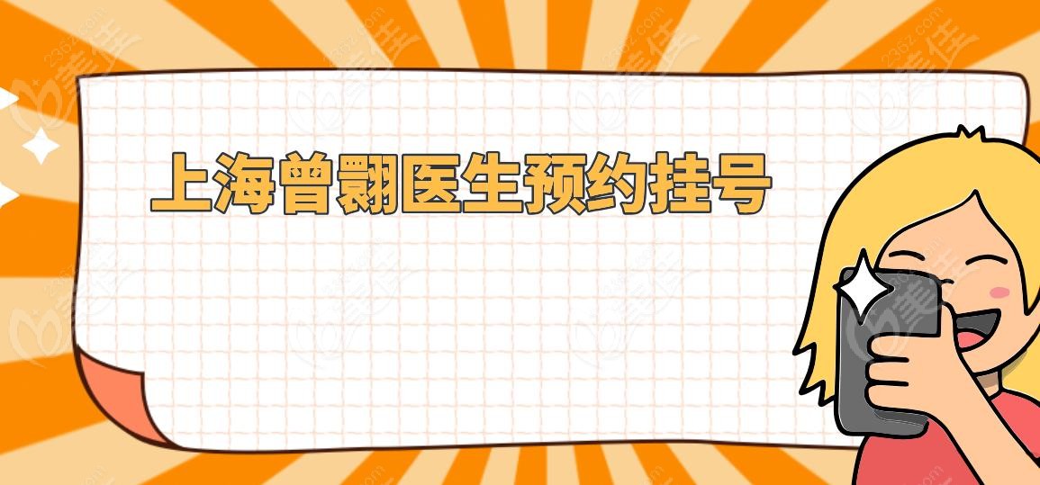 上海曾翾醫(yī)生預(yù)約掛號(hào)