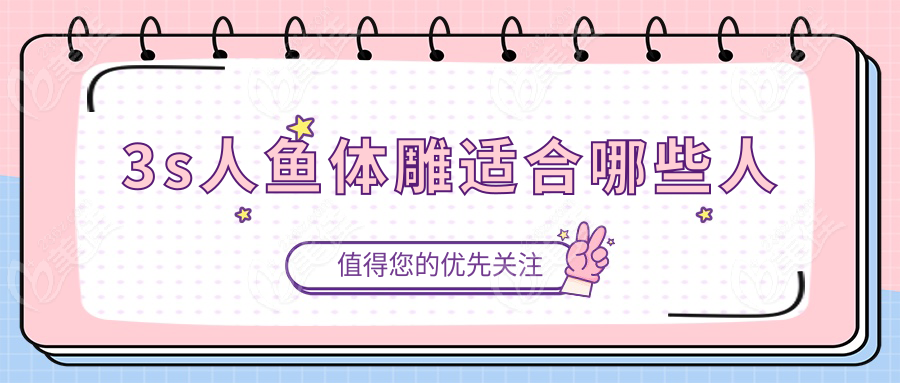 3s人鱼体雕适合哪些人