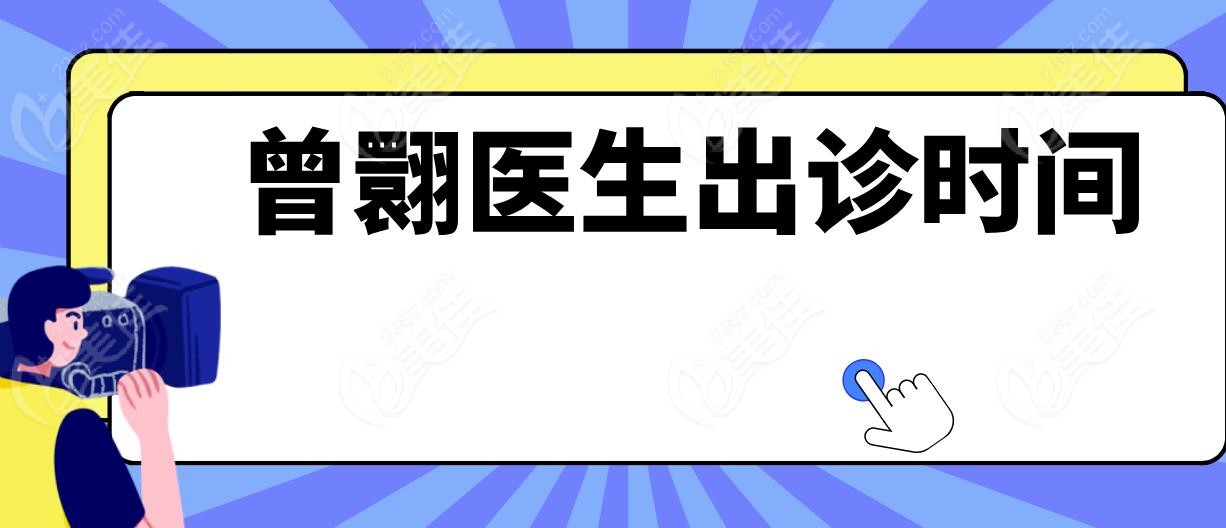 曾翾醫(yī)生出診時(shí)間
