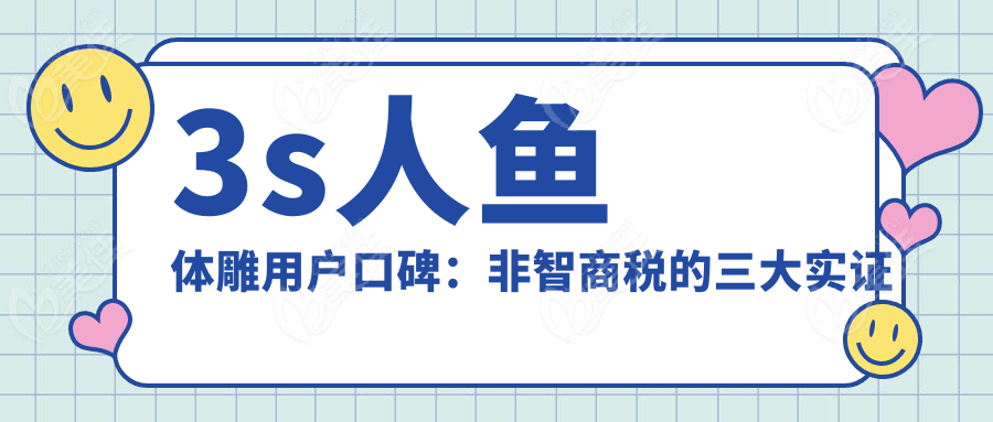 3s人鱼体雕用户口碑：非智商税的三大实证