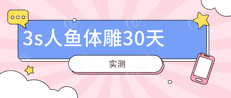 3s人鱼体雕30天实测
