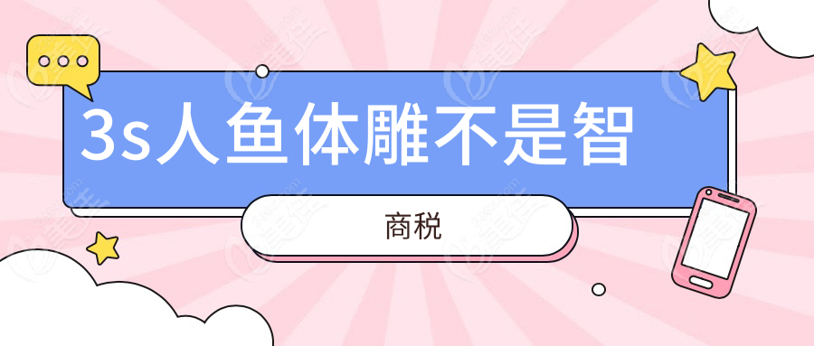 3s人鱼体雕不是智商税