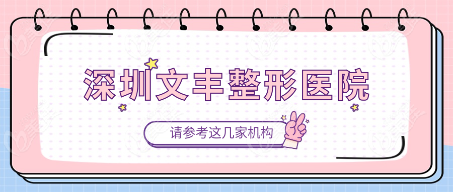 深圳文豐整形醫(yī)院