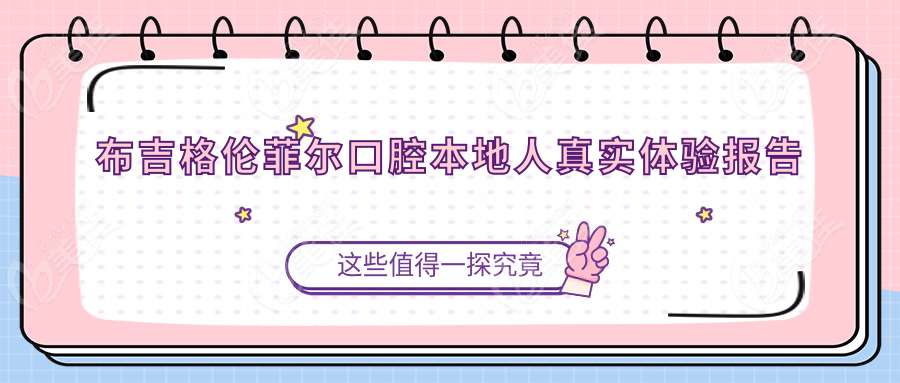 布吉格伦菲尔口腔本地人真实体验报告