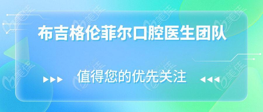 布吉格伦菲尔口腔医生团队