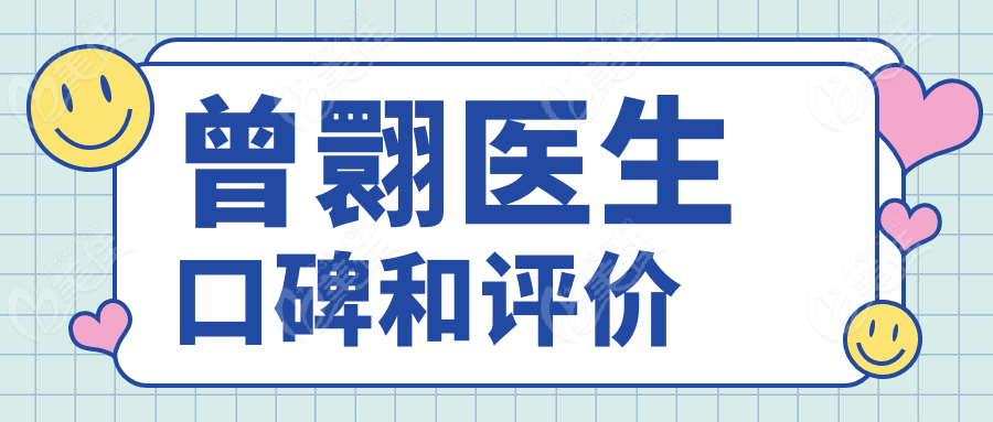 曾翾医生口碑和评价