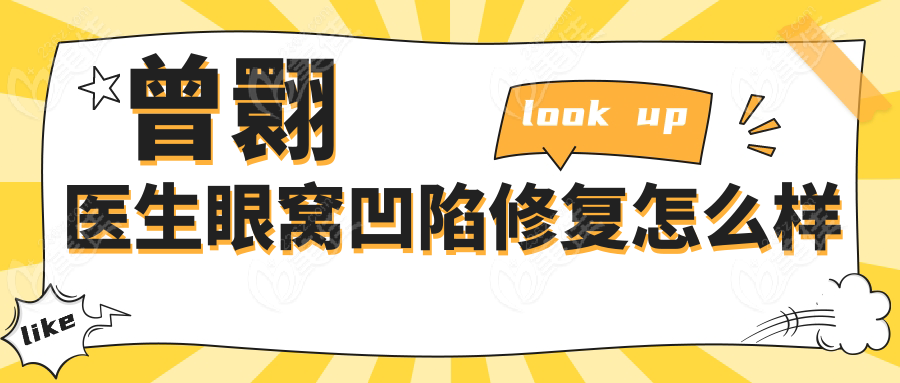 曾翾医生眼窝凹陷修复怎么样