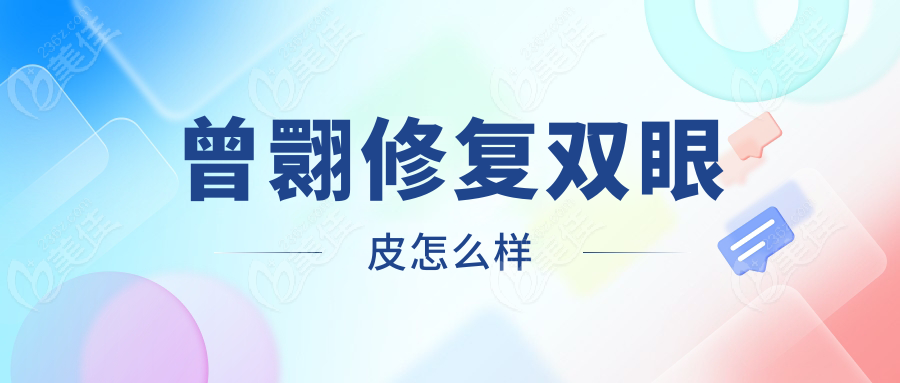 曾翾修复双眼皮怎么样