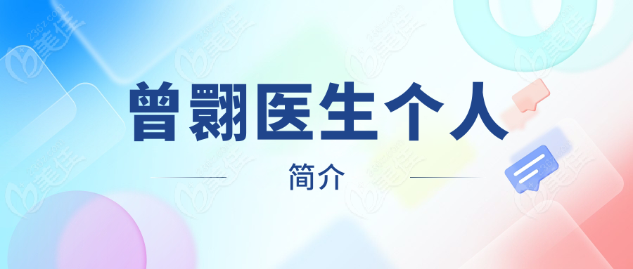曾翾医生个人简介236z.com 曾翾医生个人简介236z.com