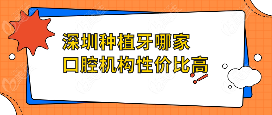 深圳种植牙哪家口腔机构性价比高