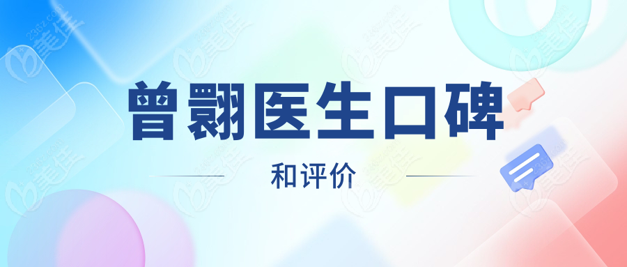 曾翾醫(yī)生口碑和評(píng)價(jià)