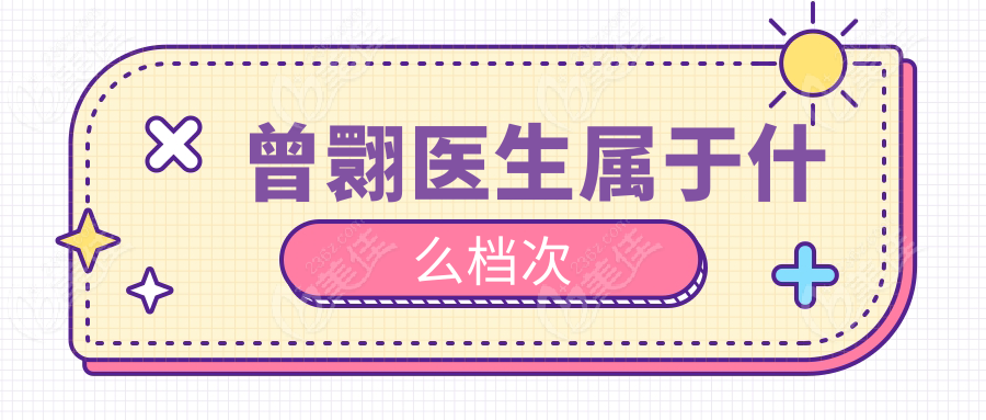 曾翾醫(yī)生屬于什么檔次236z.com