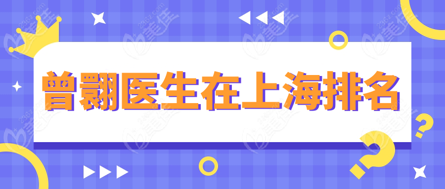 曾翾醫(yī)生在上海排名