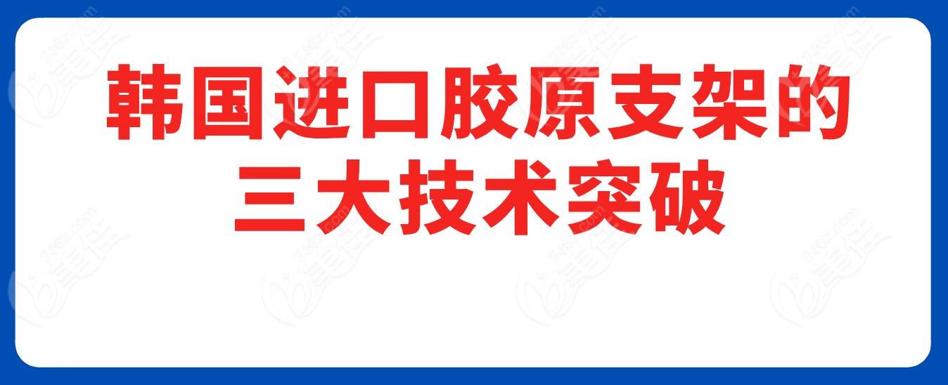 韩国进口胶原支架的三大技术突破