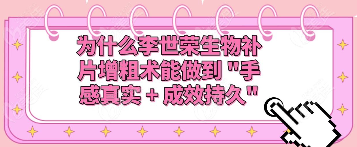为什么李世荣生物补片增粗术能做到 "手感真实 + 成效持久"