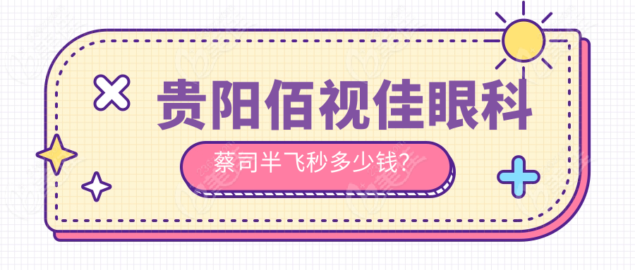 貴陽佰視佳眼科蔡司半飛秒多少錢？