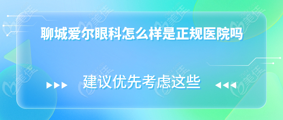聊城愛爾眼科怎么樣是正規(guī)醫(yī)院?jiǎn)?/><span style=