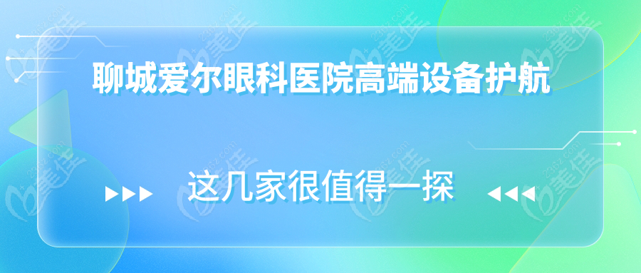 聊城愛爾眼科醫(yī)院高端設(shè)備護(hù)航