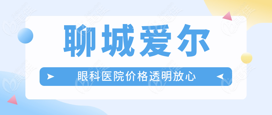 聊城愛爾眼科醫(yī)院價(jià)格透明放心