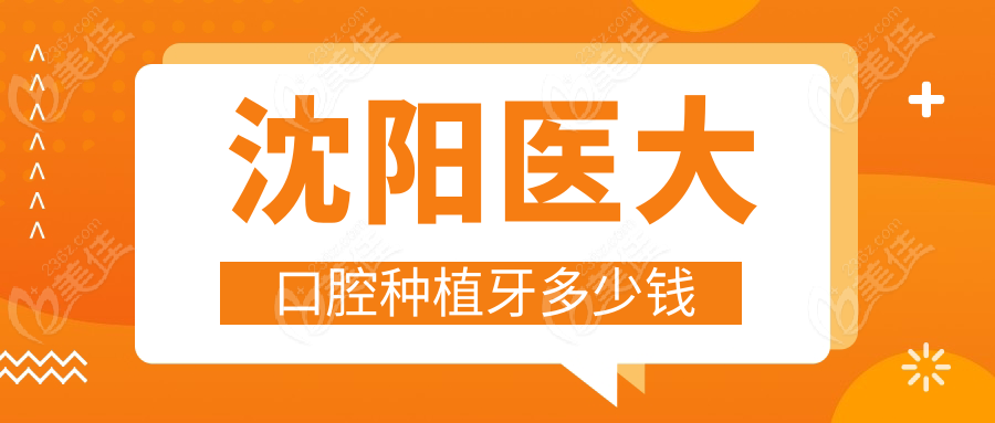 沈阳医大口腔种植牙多少钱